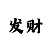 云开票操作步骤